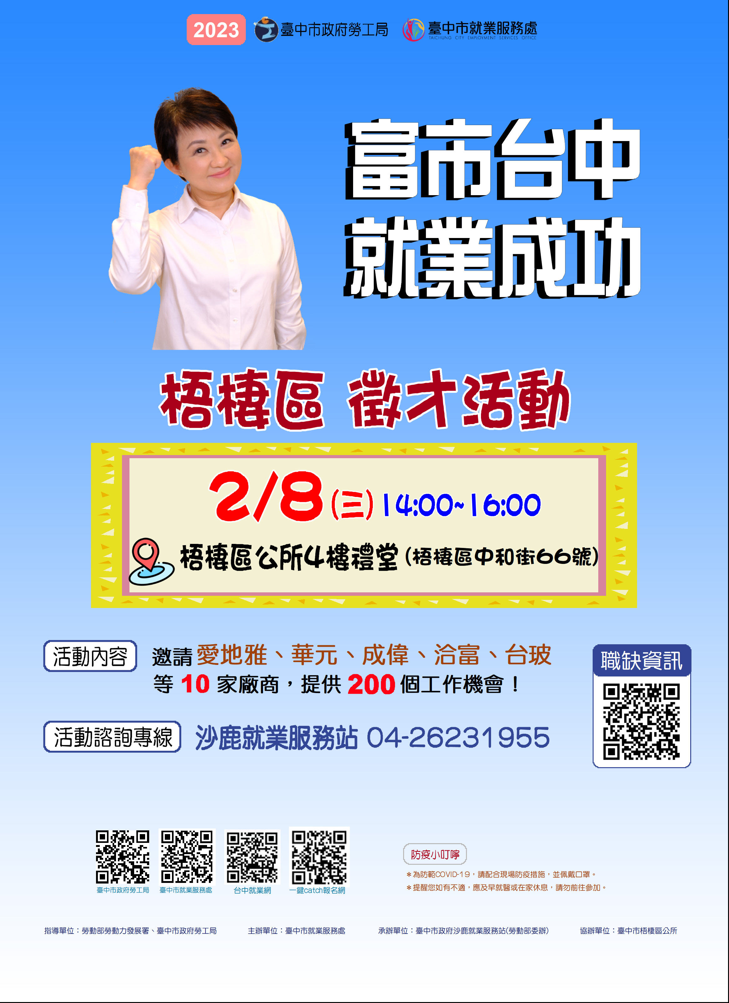 [聯合徵才]臺中市政府2023「富市台中 就業成功」梧棲區徵才活動